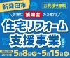「【受付終了】新発田市 住宅リフォーム支援事業（補助金）」