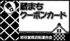 「スタンプ2つ集めよう！！蔵まちクーポンラリー始まるよ！」