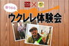 「2018年春、ウクレレ体験会in広島市メガネ店」