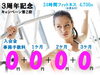 「3周年記念第二弾！3ケ月０円キャンペーン　24時間コース対象【女性専用24時間ジムアワード】」