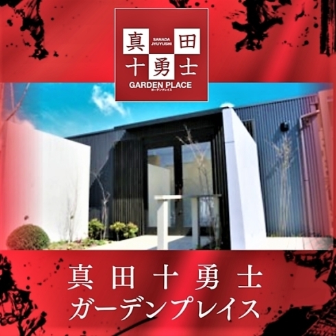 「「真田十勇士ガーデンプレイス」が3月26日（土）オープン！」