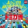 「トミカ博 in NIIGATA ～ようこそ！！あたらしいトミカタウンへ～」