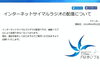 「インターネットサイマルラジオ配信について」