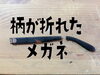 「柄が折れたメガネは修理できますか？」