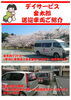 「デイサービス金太郎の送迎車両ご紹介」