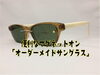 「とっても便利なマグネットオン「オーダーメイドサングラス　chemistrie（ケミストリー）」広島市で買えます」