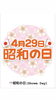 4/29昭和の日「4月29日は 『✨昭和の日(Showa Day)✨』です。1989年……本日のおすすめmenu！！並ちらし……¥1,200-(マグロ・ぶり・ヒラメ・コハダ・たこ・ほっき貝・いくら・南蛮エビ)です。﻿漁協の食堂でお魚ランチいかがですか？」