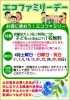 「エコファミリーデー」