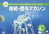 「子どもや孫の住宅取得をうまく活用して スムーズな財産移転を！ 『住宅取得等資金の贈与の特例』とは？　／　大幅に相続税を安くできる “小規模宅地等の特例”適用条件とは？【 DCT司法書士事務所　安藤様 】」