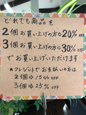 「最大で３０％OFFですよ♬」