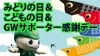 「【電子チケット特別企画】みどりの日＆こどもの日 GWサポーター感謝デー」