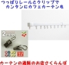 つっぱりレールとクリップでカフェカーテンがカンタンに出来上がります カーテンショップ さくらんぼのニュース まいぷれ 東大阪市