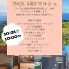 10/21（土）5SQUARE（ファイブスクエア）マルシェ開催!!