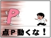 みんな大好き動く点 P 『動く点Pだと？ふふふ 動かなければどうという