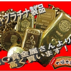 【金買取 上野】本日『2024年5月4日』の金買取価格１ｇ12,719円！！金・銀・プラチナ等の貴金属の買取りなら他店と差が出る高価買取の『七福本舗』へ！金買取台東区 金買取文京区 金買取荒川区 貴金属の高価買取 