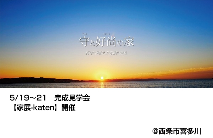 「5/19～21　西条市喜多川で完成見学会開催！」