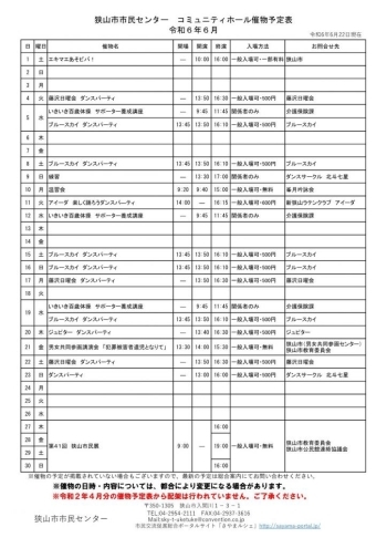 ６月のコミュニティホール催物予定表