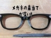 メガネの鼻当てが痛いので修理したい メガネショップ コロリトゥーラのニュース まいぷれ 広島市南区