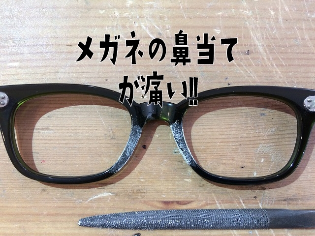 メガネの鼻当てが痛いので修理したい メガネショップ コロリトゥーラのニュース まいぷれ 広島市南区