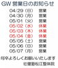 「ゴールデンウィーク営業日のお知らせ」