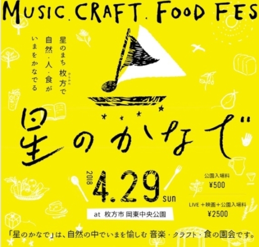 「星のかなで　MUSIC・CRAFT・FOOD　FES」