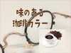 「ライトコパー＆コーヒーブラウンのデザインメガネ♪」