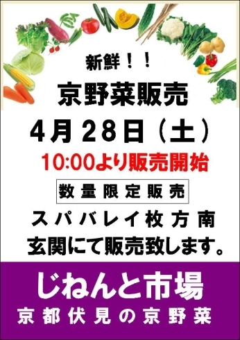 「新鮮！京野菜販売4/28(土)」