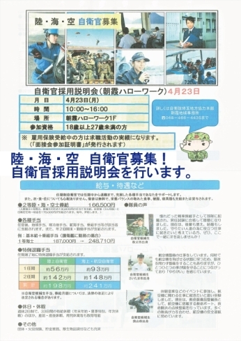 「4月23日（月）自衛官採用説明会を行います！」