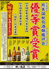 「売店 杜の酒蔵『熊本国税局酒類鑑評会優等賞受賞』」