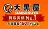「【全国210店舗!!大黒屋宮崎】ブランドバッグ、ブランド時計、ロレックス、オメガ、カルティエ、シャネル、ヴィトン、エルメス、ダイヤモンド、お酒、宝石、金、プラチナ、金券、高価買取!!1番高く買取!!宮崎ブランド買取!!都城 延岡 日南」