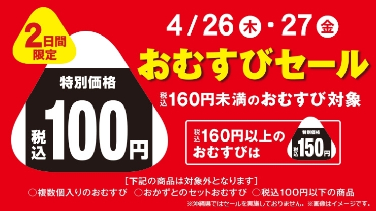 「4/26･27　2日間限定　おむすび100円セール実施中！」