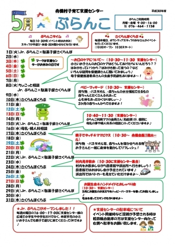 「舟橋村子育て支援センター ぶらんこ　2018年5月の予定表です」