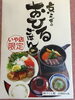 「京らぎ 揖屋店『GW限定 お昼メニュー』①」