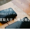 札幌市北区でルイ・ヴィトンなどのブランド買取なら買取大吉 札幌発寒店｜事例のポイントをご紹介