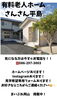 安心の24時間看護・介護体制「有料老人ホームさんさん平島の施設紹介」