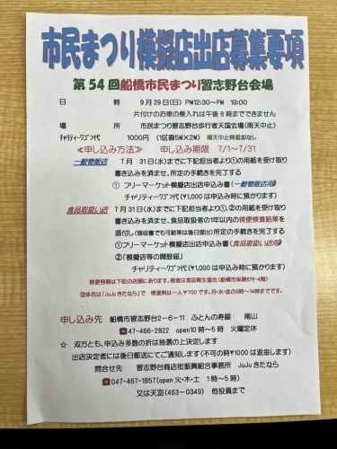 「第54回船橋市民まつり習志野台会場」模擬店出店募集