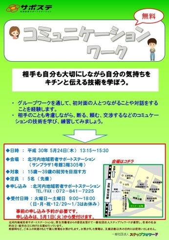 「就活に役立つ「コミュニケーションワーク」を5月24日（木）に開催します。（無料・申込と登録要）  」