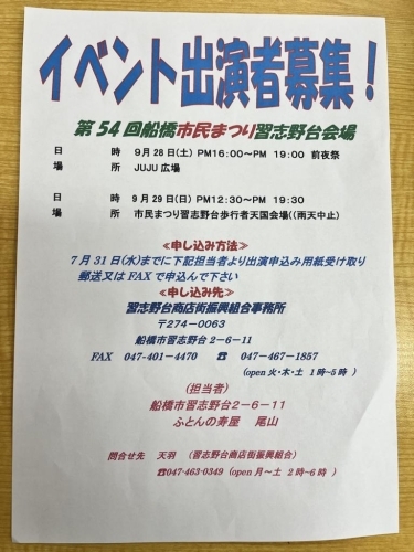 「第54回船橋市民まつり習志野台会場」イベント出演者募集