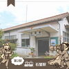 第2駅　石蟹駅　ーダイジの駅ー