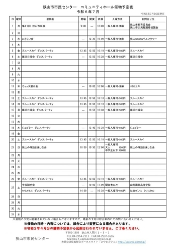 ７月のコミュニティホール催物予定表