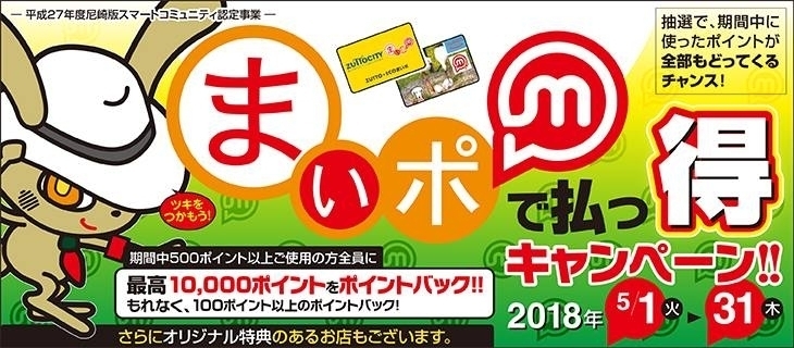 「まいポで払っ得キャンペーン開催！５／１（火）～５／３１（木）」