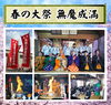 大祭「春の大祭 無魔成満」