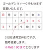 「ゴールデンウィークも休まず営業します」