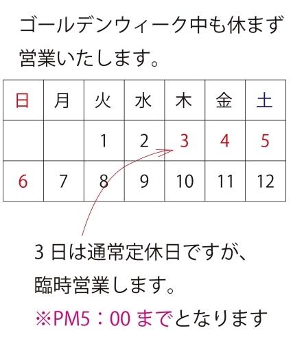 「ゴールデンウィークも休まず営業します」