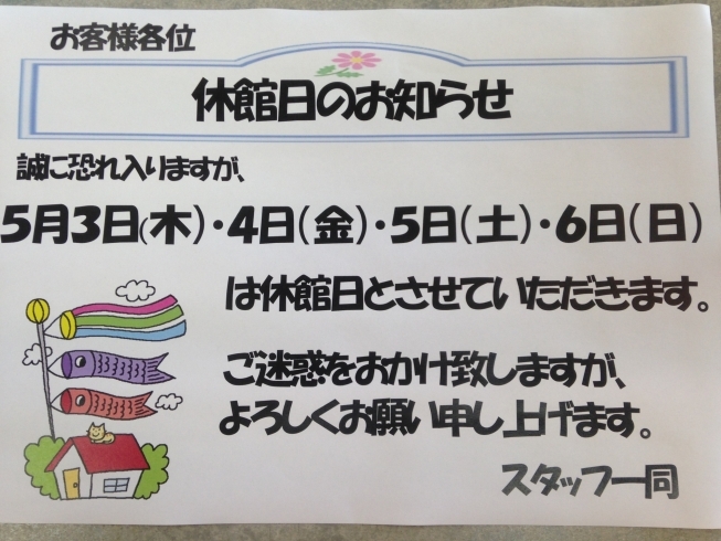 「ＧＷ休館のお知らせ」