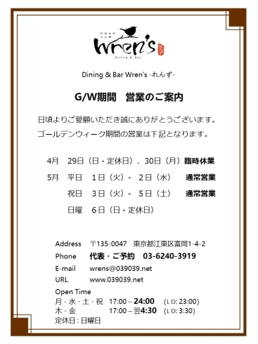 「門前仲町れんず　G/Wの営業予定 ♪」