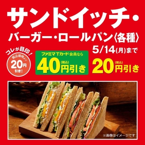 「サンドイッチセール実施中 5月14日まで♪」