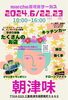 "朝津味"イベントチラシ🎶「2024.6/23 イベント"朝津味"キッチンカーに注目❣️」