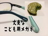 「丈夫なグリーンのこども用メガネ」