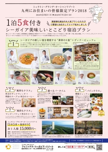 「九州にお住まいの皆様限定 – シーガイア1泊5食の贅沢グルメプラン‎」